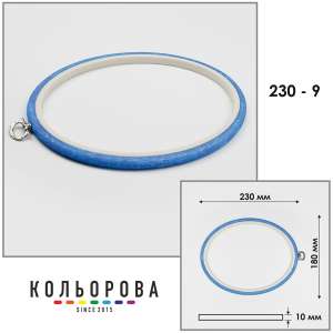 П'яльця Nurge овальні каучукові з підвісом 230-9 (180х230 мм.)